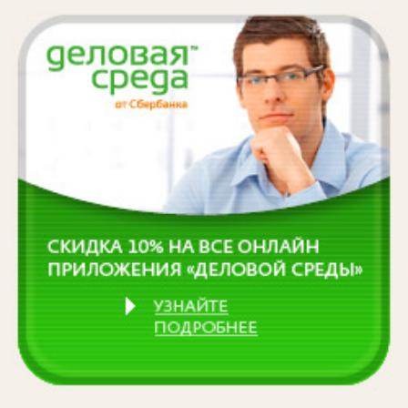«Деловая среда» Сбербанка — для участников Второй краевой конференции предпринимателей Хабаровского края